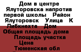  Дом в центре Ялуторовска напротив первой школы › Район ­ Ялуторовск › Улица ­ К.Либкнехта › Дом ­ 19 › Общая площадь дома ­ 450 › Площадь участка ­ 12 › Цена ­ 11 000 000 - Тюменская обл., Ялуторовский р-н, Ялуторовск г. Недвижимость » Дома, коттеджи, дачи продажа   
